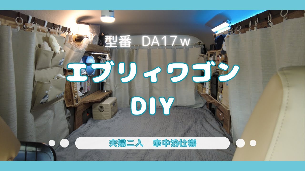 【エブリィワゴン 車中泊仕様】我が家のエブリィワゴンを軽くご紹介します！