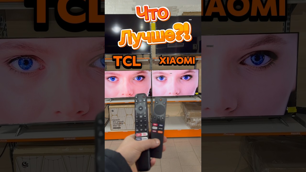 Что лучше TCL или Xiaomi?! #tcl #xiaomi