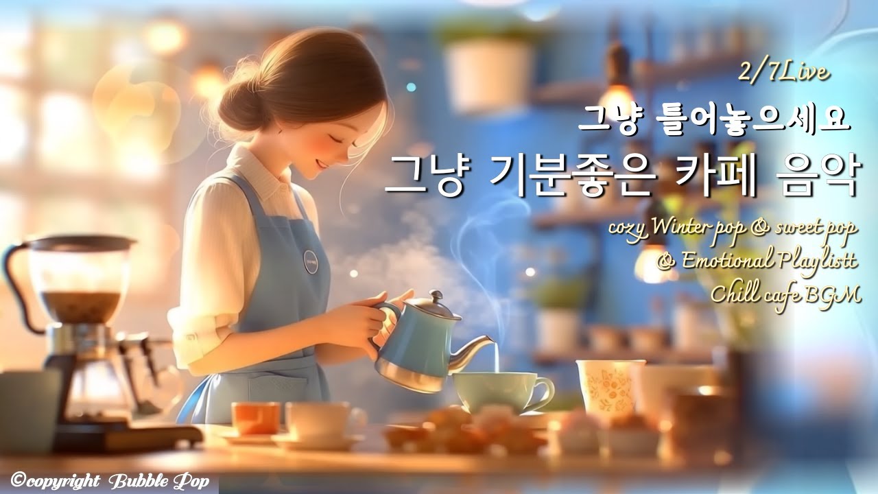 [PlayList]🎵(중간광고없음)그냥 기분좋은 포근한 겨울팝송모음 2월6일| 집중.휴식.힐링 | #playlist #편안한음악 #chillmusic  #카페음악