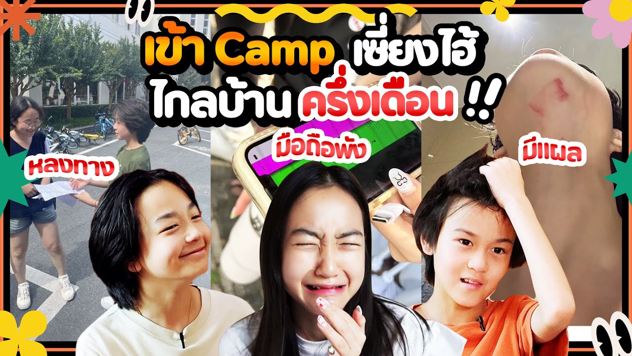 เมื่อเด็ก ๆ ต้องอยู่ไกลบ้าน ไกลพ่อแม่ ครึ่งเดือน ‼️ l Momme Chidjun SS3 EP.34