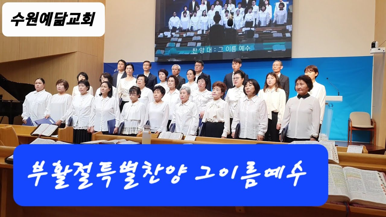 수원예닮교회 #그이름예수