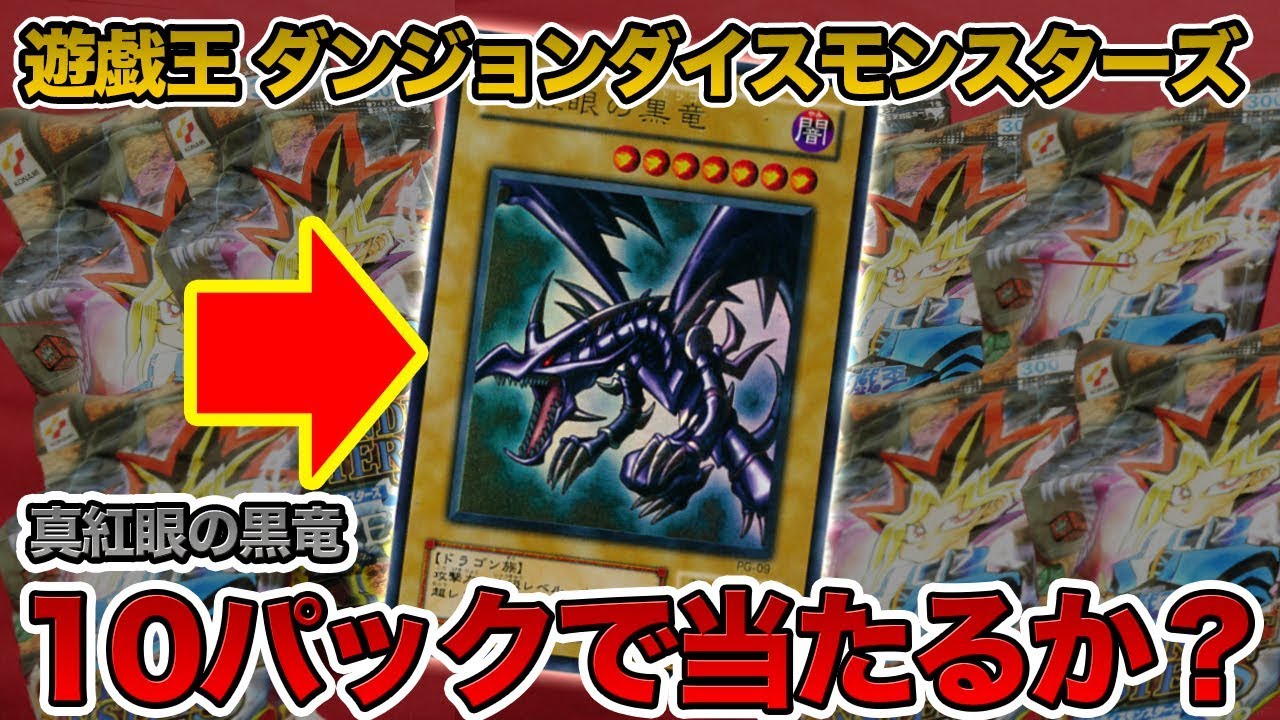 【遊戯王】ダンジョンダイスモンスターズ10パックで「真紅眼の黒竜」を当てられるか？【開封動画】