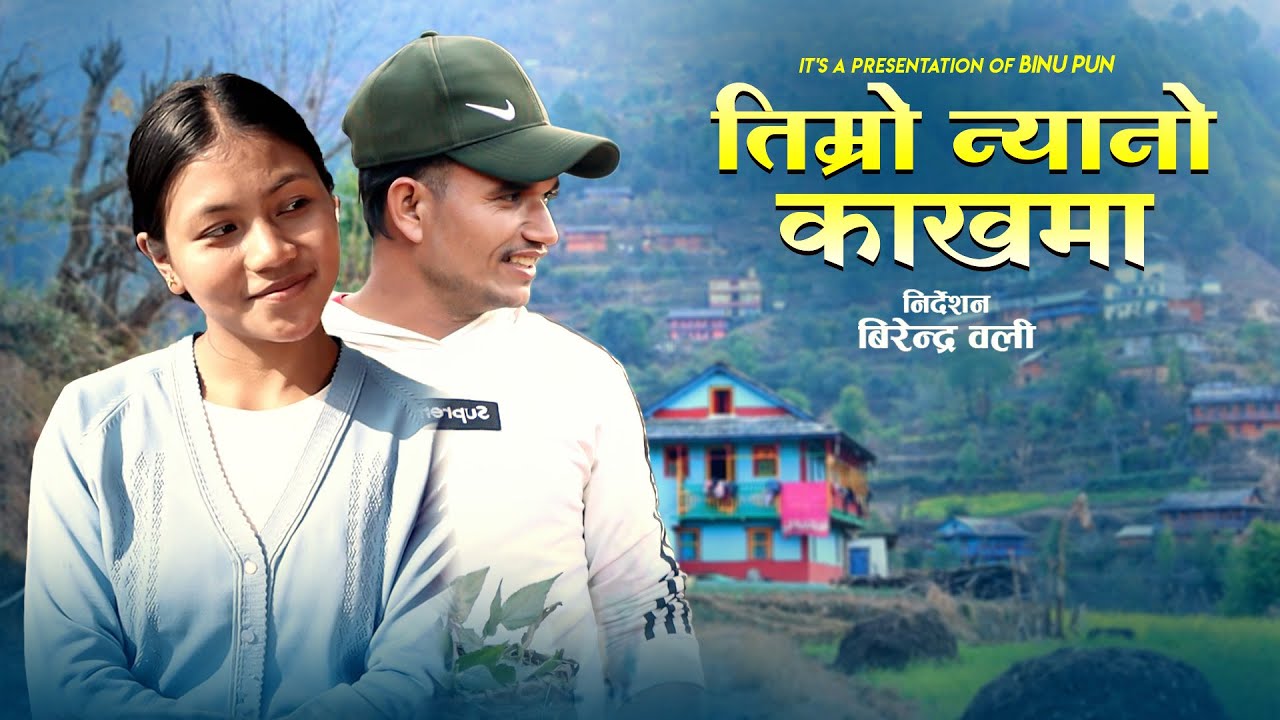 Temero Nayano Kakhma || तिम्रो न्यानो काखमा || BY Dilli Pariyar & Kalpana Bc Ft. Jayalal & Anita