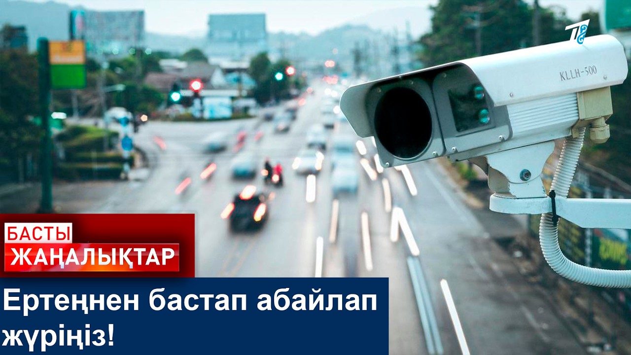 Ертеңнен бастап абайлап жүріңіз!