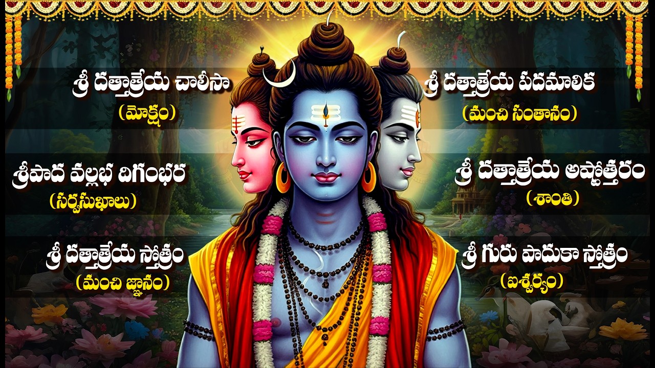 శ్రీ దత్తాత్రేయ భక్తి పాటలు | దత్తాత్రేయ చాలీసా | Thursday Special Dattatreya Bhakti Songs Telugu