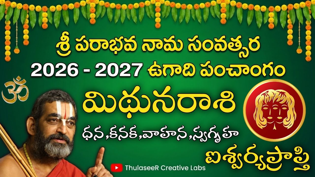 ఉగాది పంచాంగం 2026 - 2027: మిథునరాశి సంపూర్ణ ఫలితాలు | Mithuna Rasi Ugadi Rasi Phalalu