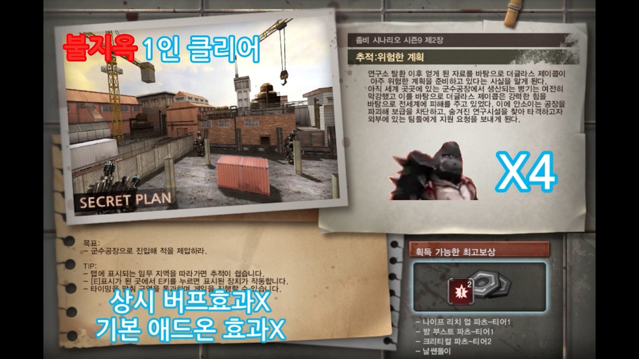 좀비시나리오 추적:위험한 계획 불지옥(1인 클리어)