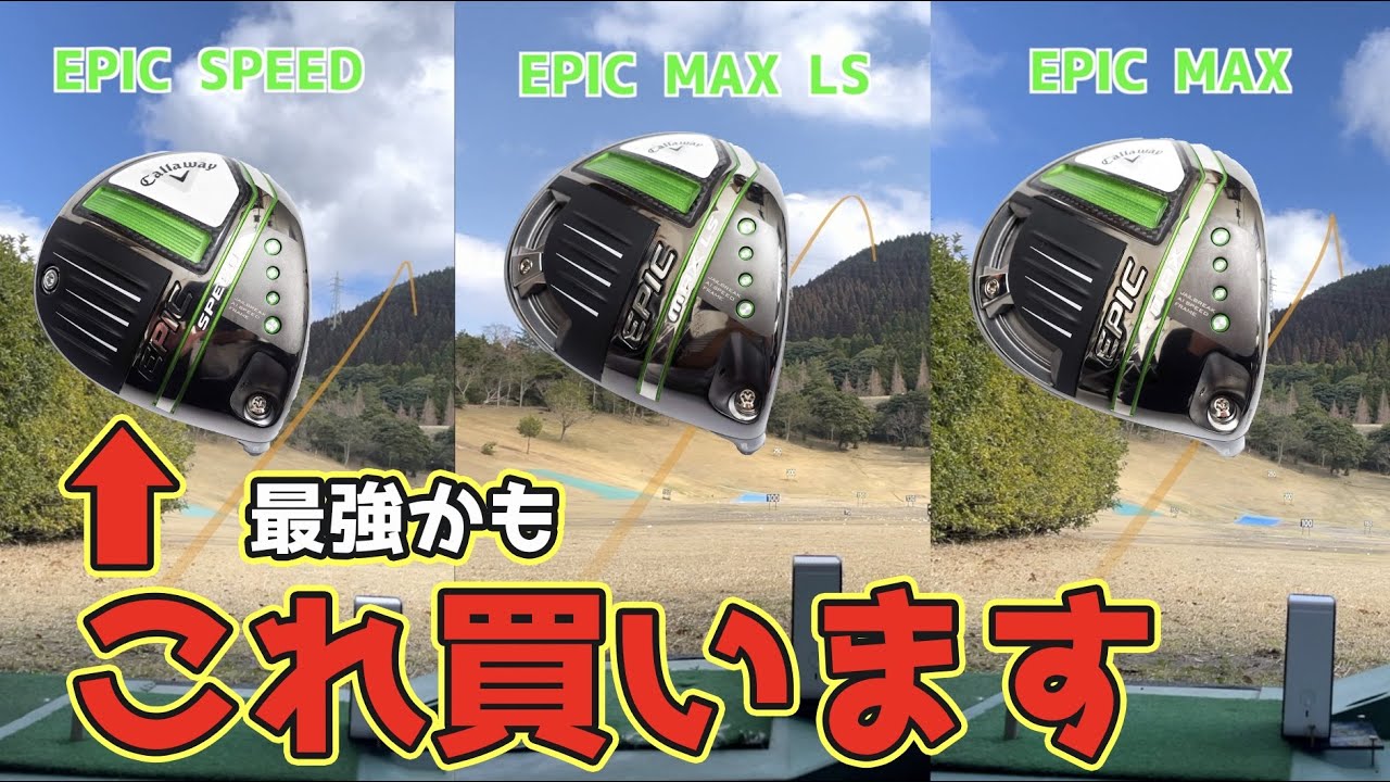 【最強すぎ！買います】キャロウェイEPIC MAX・LS・SPEEDドライバー。今年は一味違う【試打】【評価】【レビュー】