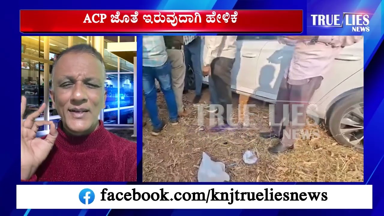ಇನ್ಸ್‌ಪೆಕ್ಟರ್ ಗೋವಿಂದರಾಜು ಮಾತಾಡಿರುವ ಆಡಿಯೋ!