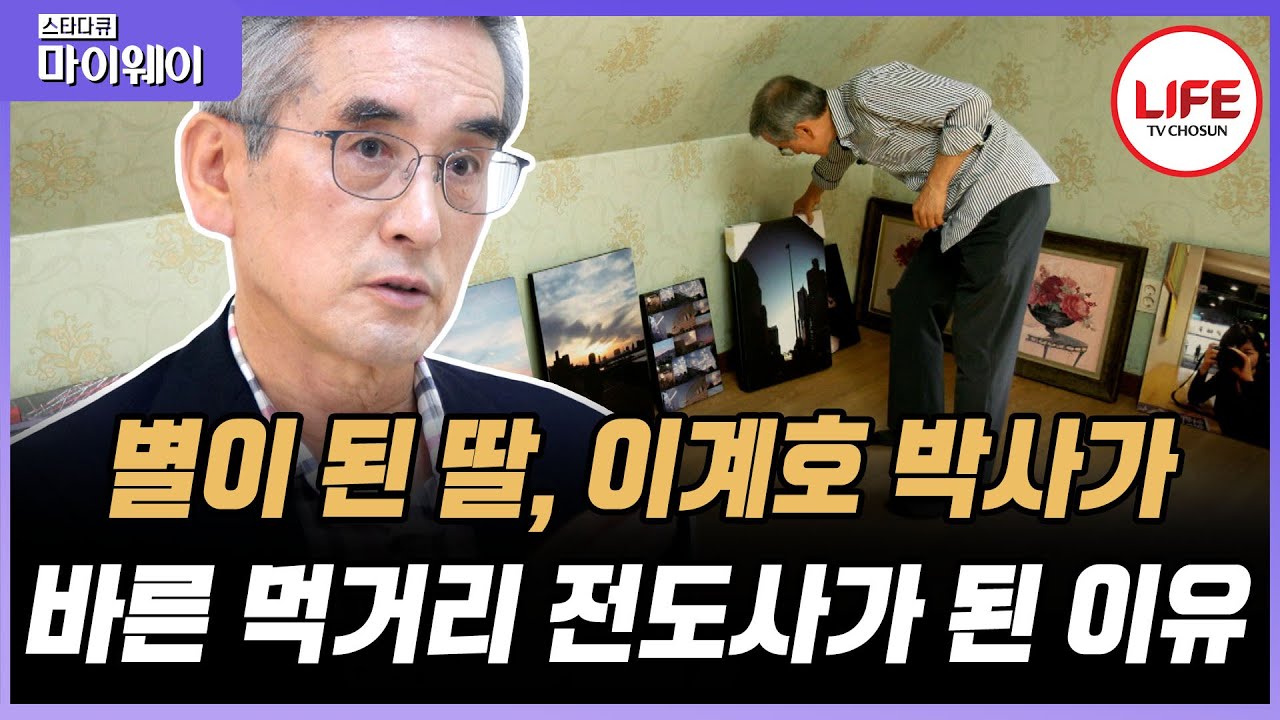 [#스타다큐마이웨이] 이계호 교수가 어린 시절부터 박사가 되기까지 누군가를 원망할 틈 없이 치열하고 험난했던 지난날 (TV CHOSUN 200205 방송)