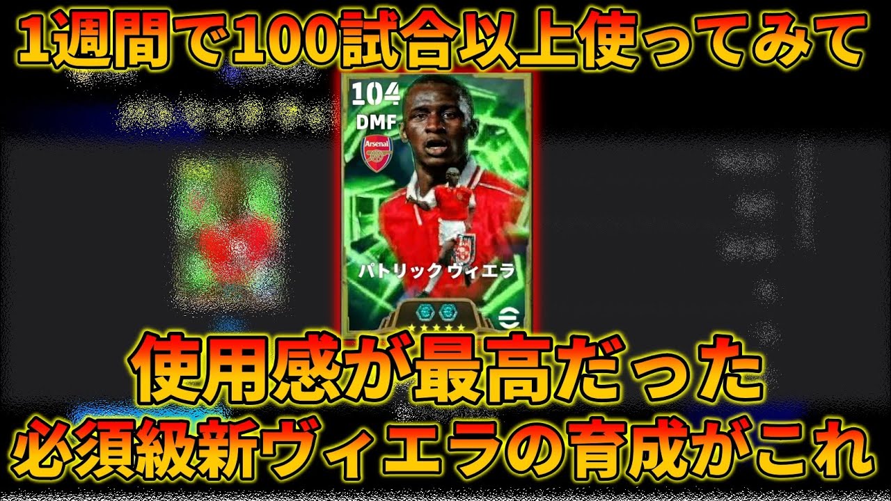 新ヴィエラのガチで強い育成見つけました【イーフトアプリ2026】
