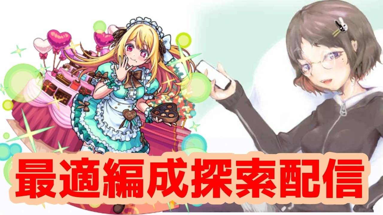 【#モンスターストライク 】ルビー最適編成探索配信