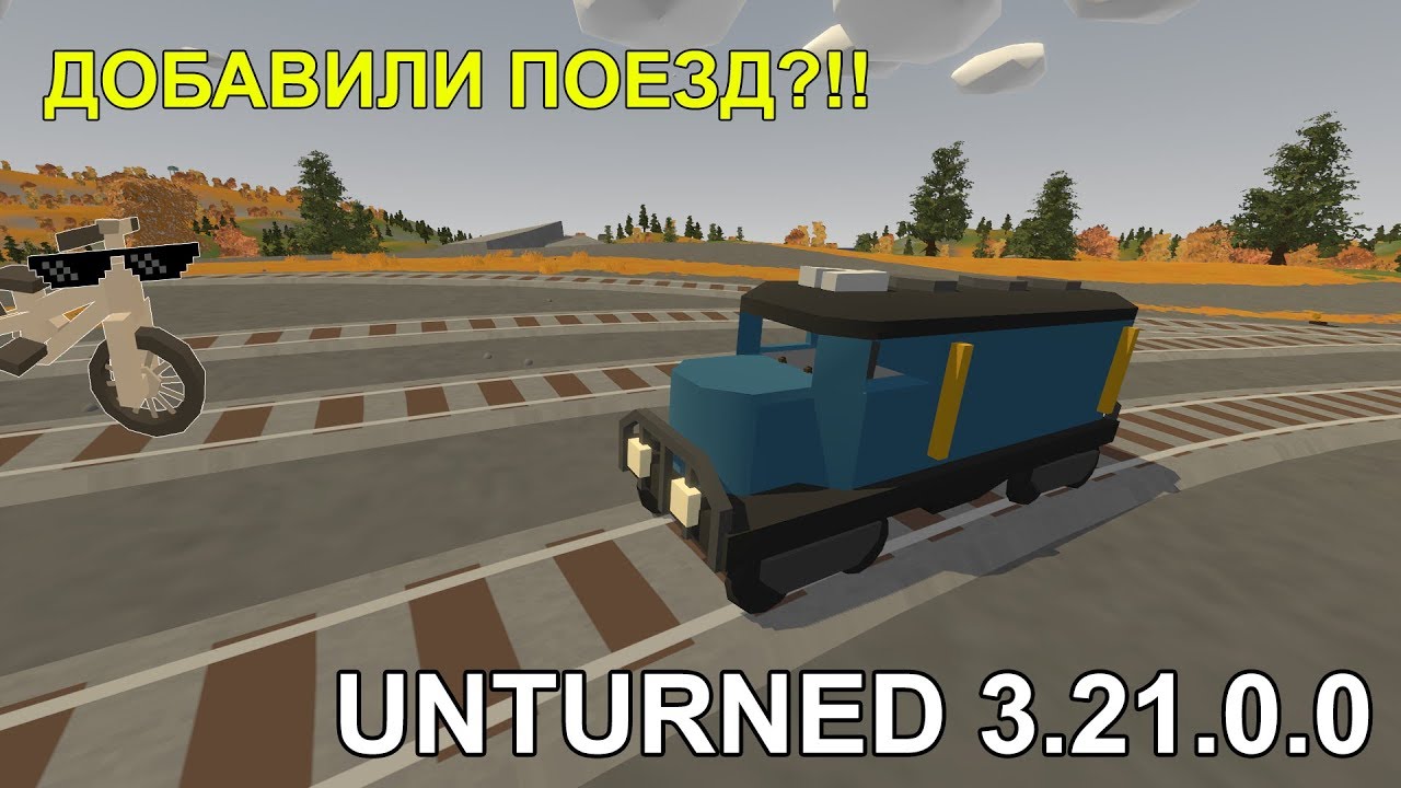 ПОЕЗД, И ЧТО СДЕЛАЛИ С ВЕЛОСИПЕДОМ?!! │ UNTURNED 3.21.0.0