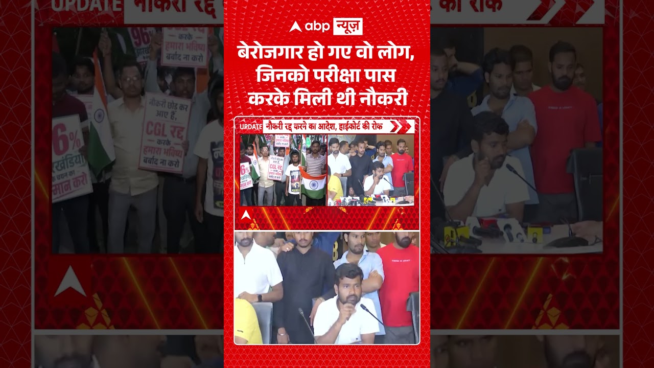 Jharkhand Student Protest : बेरोजगार हो गए वो लोग, जिनको परीक्षा पास करके मिली थी नौकरी | #shorts