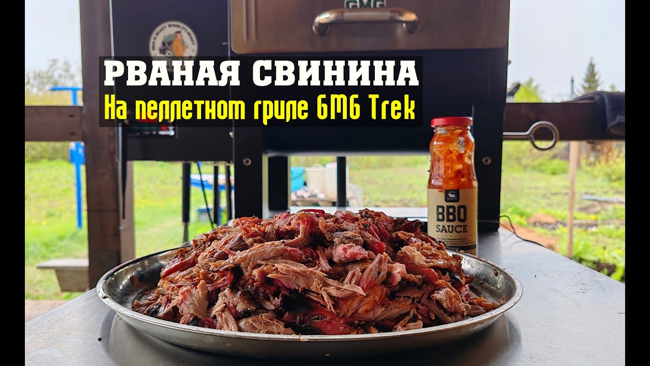 Пробуем готовить рваную свинину в пеллетном гриле GMG Trek!