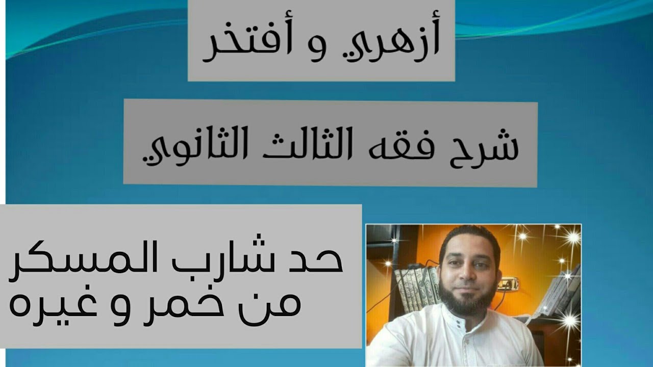 شرح فقه الثالث الثانوي المختار من الاقناع|(28) حد شارب الخمر