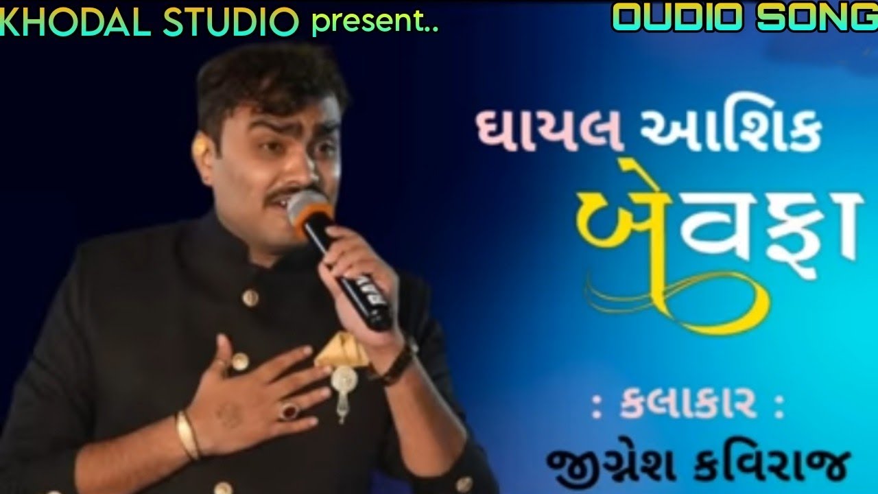 ઘાયલ બેવફા ભુલાતી નથી _ JIGNESH KAVIRAJ NEW GUJARATI BEWAFA SONG _JIGNESH KAVIRAJ_KHOAL STUDIO 2023