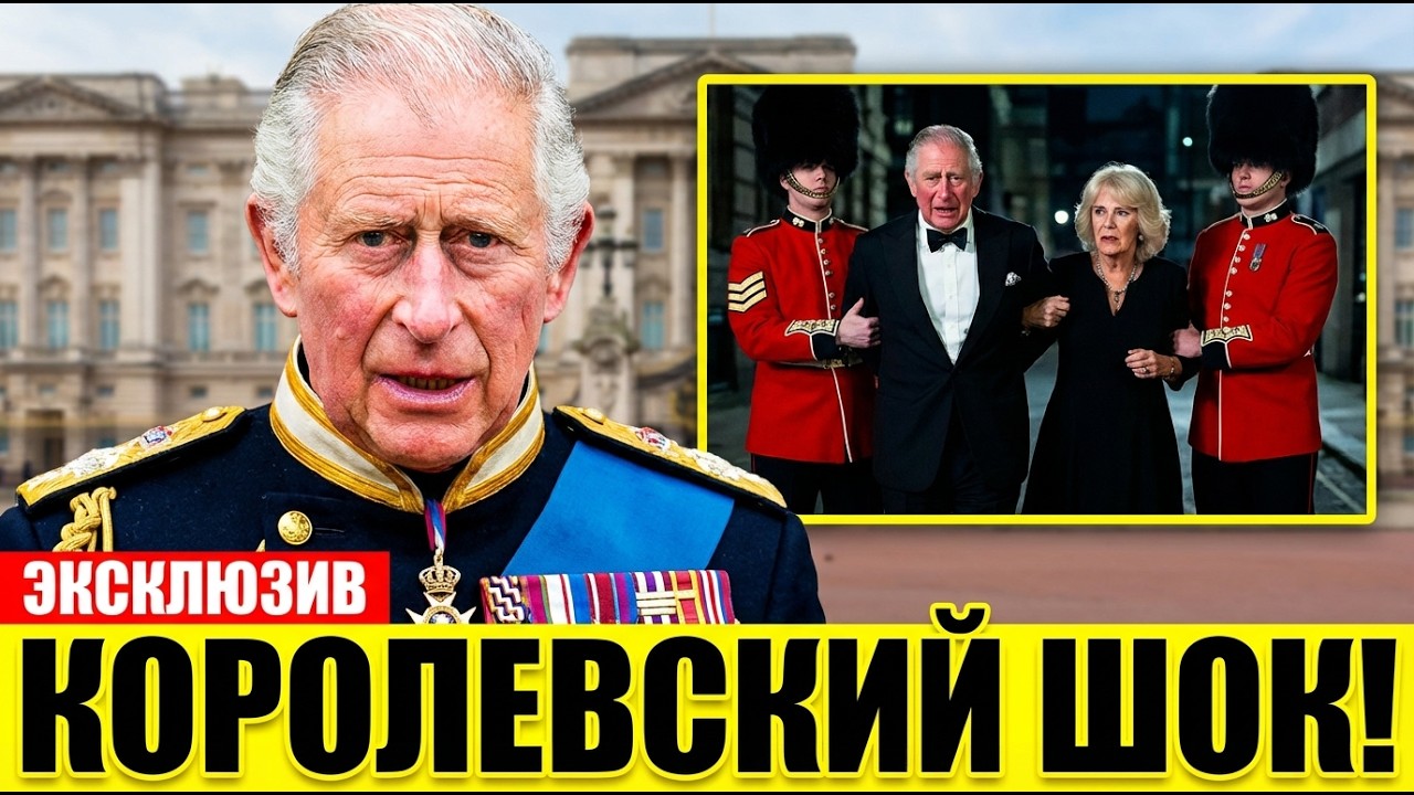 Король Карл ИЗГНАЛ Детей Камиллы из Дворца! Шокирующий Секретный Указ и Королевский Скандал 2025