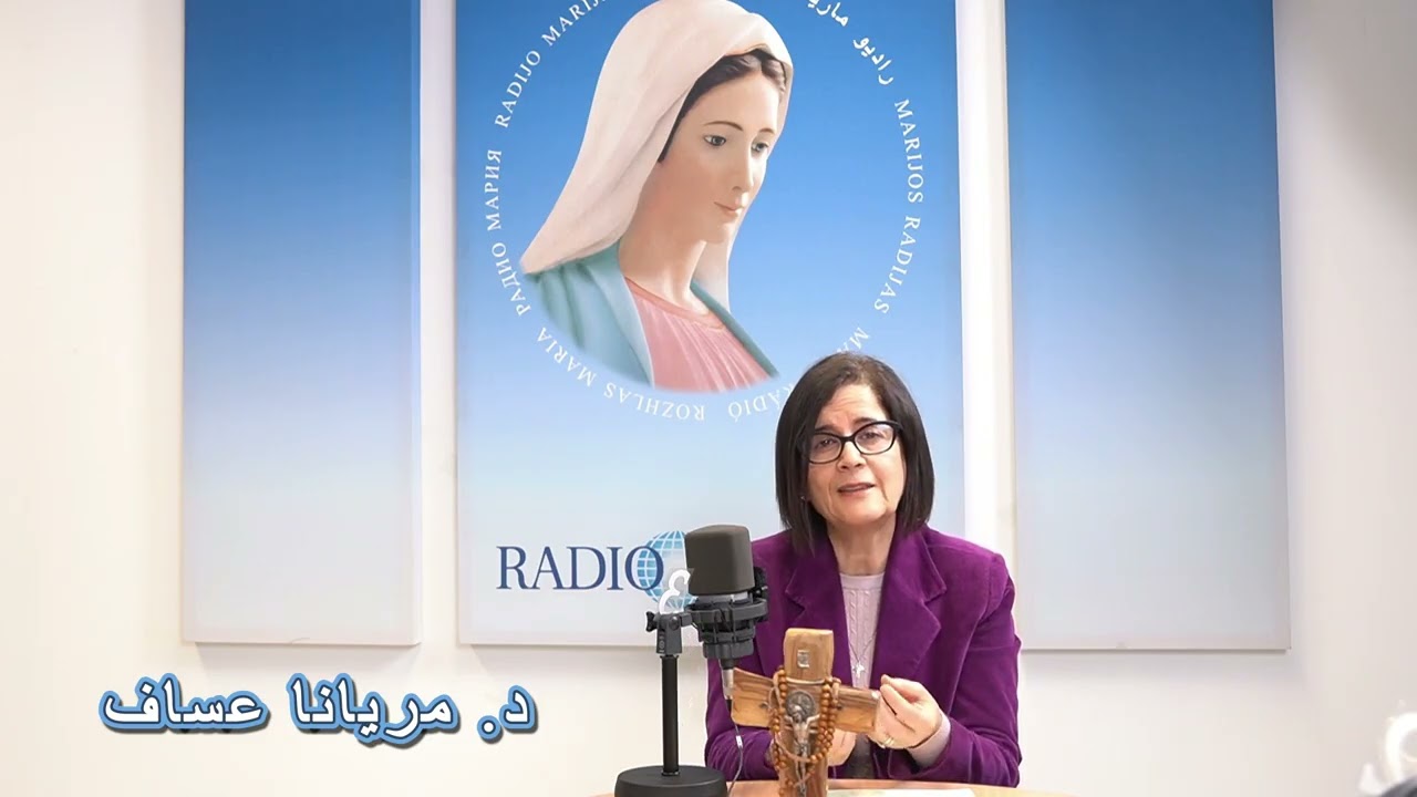 على ضوء كلمتك – د.مريانا عساف –  زمن الصوم –  الحلقة 1 – راديو مريم