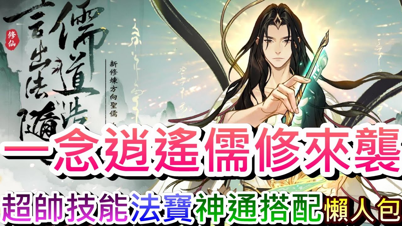 【一念逍遙】全新職業《儒修》重磅登場，速看『神通/法寶/輔修』搭配懶人包，核心機制『文氣值系統』完整解析，專屬神通『言出法隨』讓你自選本命字｜【軒老】合作58