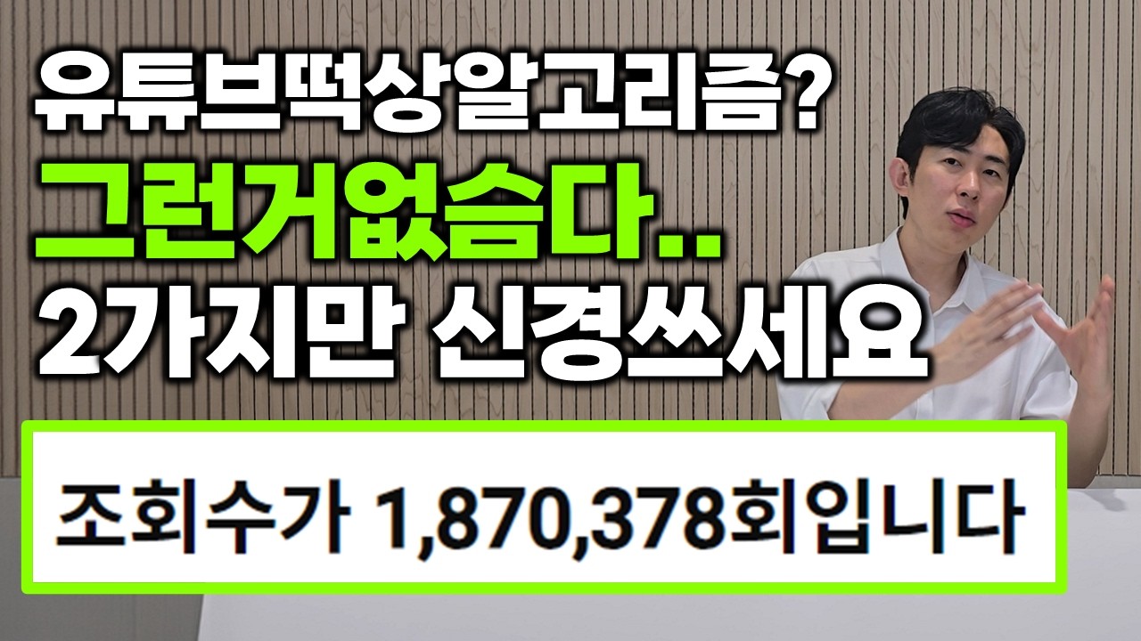 유튜브 조회수를 바로 올리는 본질 2가지 | 유튜브알고리즘의 비밀