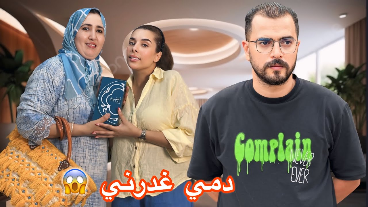 فيلم مغربي :دمي غدرني😱دراما إجتماعية من صلب الواقع!أروع قصة لسنة2025🔥