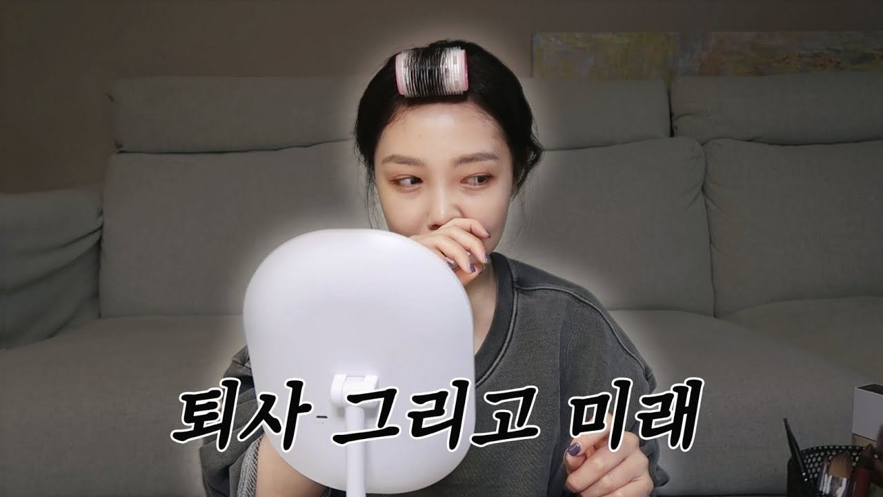 근황 GRWM : 남편 퇴사, 우리 부부의 미래 | 겟레디윗미ㅇ