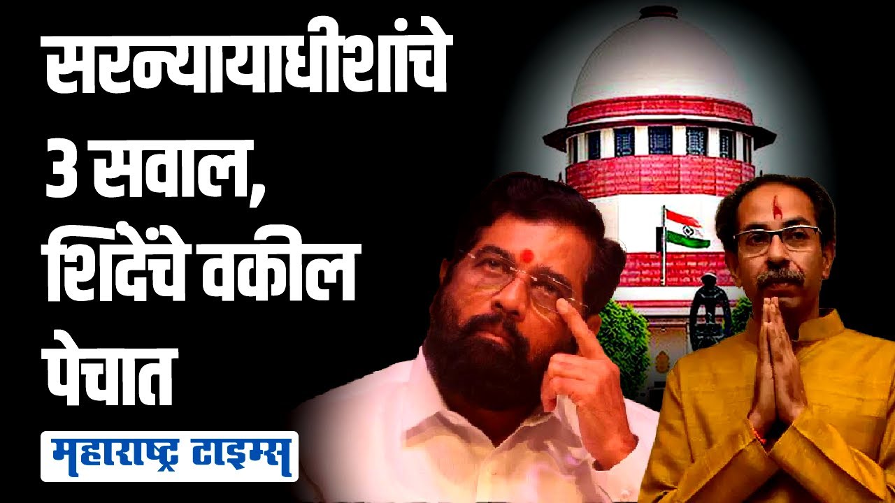 शिंदेंच्या वकिलांचा युक्तीवाद, सरन्यायाधीशांच्या ३ प्रश्नांनी टेन्शन वाढवलं | Maharashtra Times