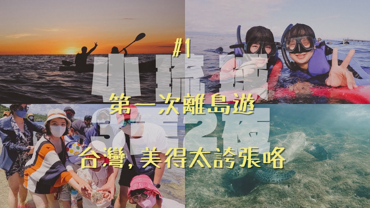 新住民第一次離島遊，小琉球3天2夜 是我見過最美的海！看到好多怪可愛的神奇寶貝，和海龜一起游泳 親子行程｜summer vlog