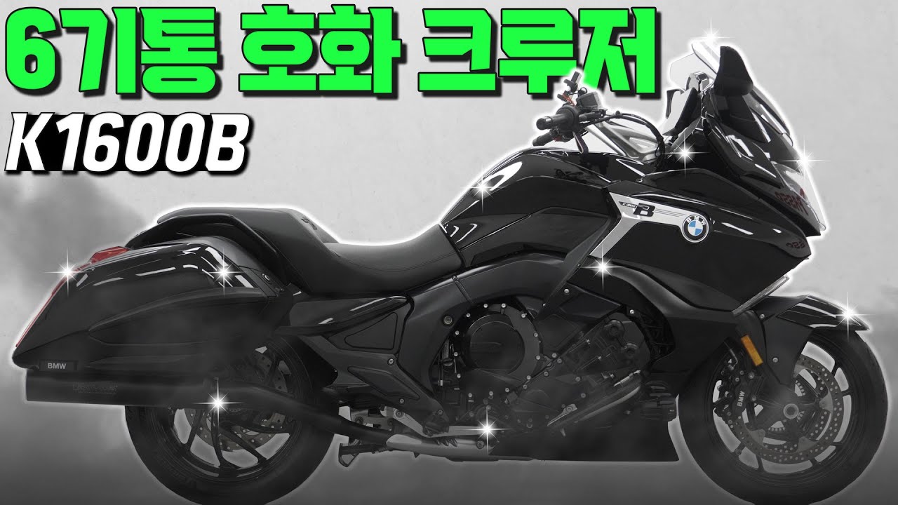 (판매완료)#BMW #K1600B '6기통 호화 크루저, K1600B'