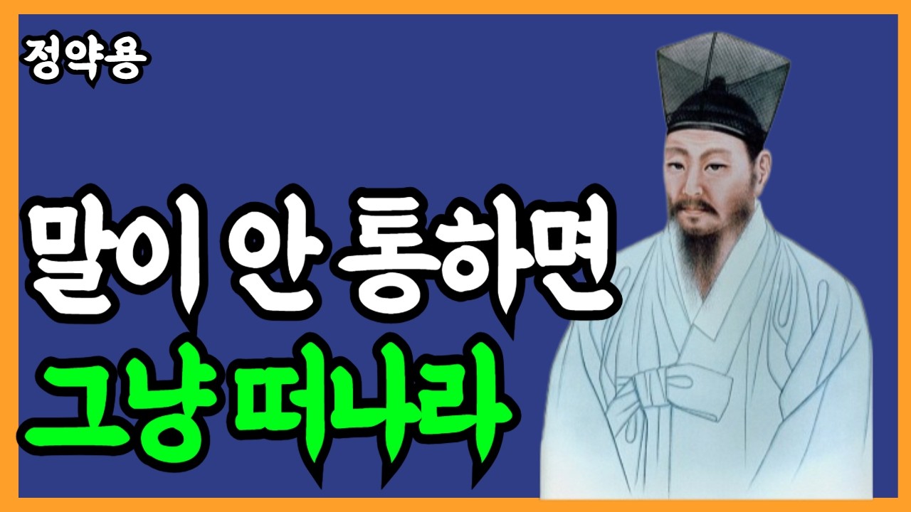 《정약용 명언》 말이 통하지 않는 사람을 설득하려다 당신의 인생이 소모되는 진짜 이유 l 인생명언 l 행복한 노후 l 삶의지혜 l 인간관계