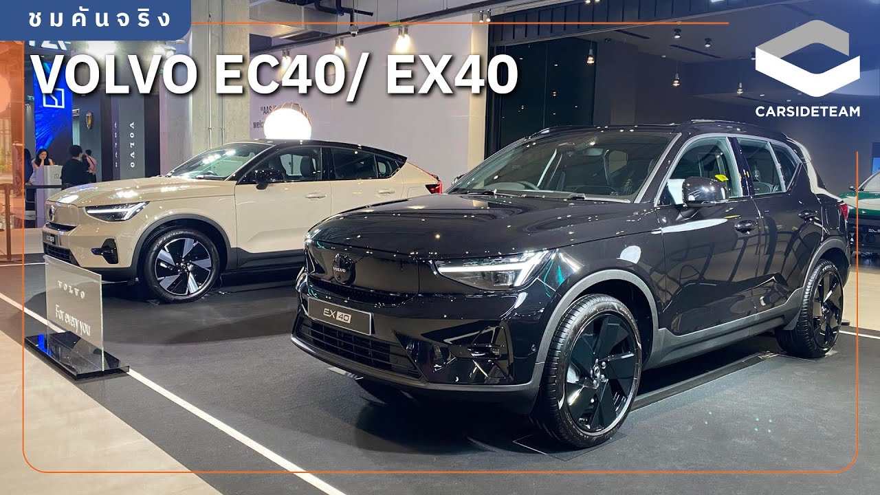 ชื่อใหม่ สเปกเดิม ราคาว้าว! ชมคันจริง Volvo EC40 และ EX40 1.99-2.79 ล้านบาท | Carsideteam
