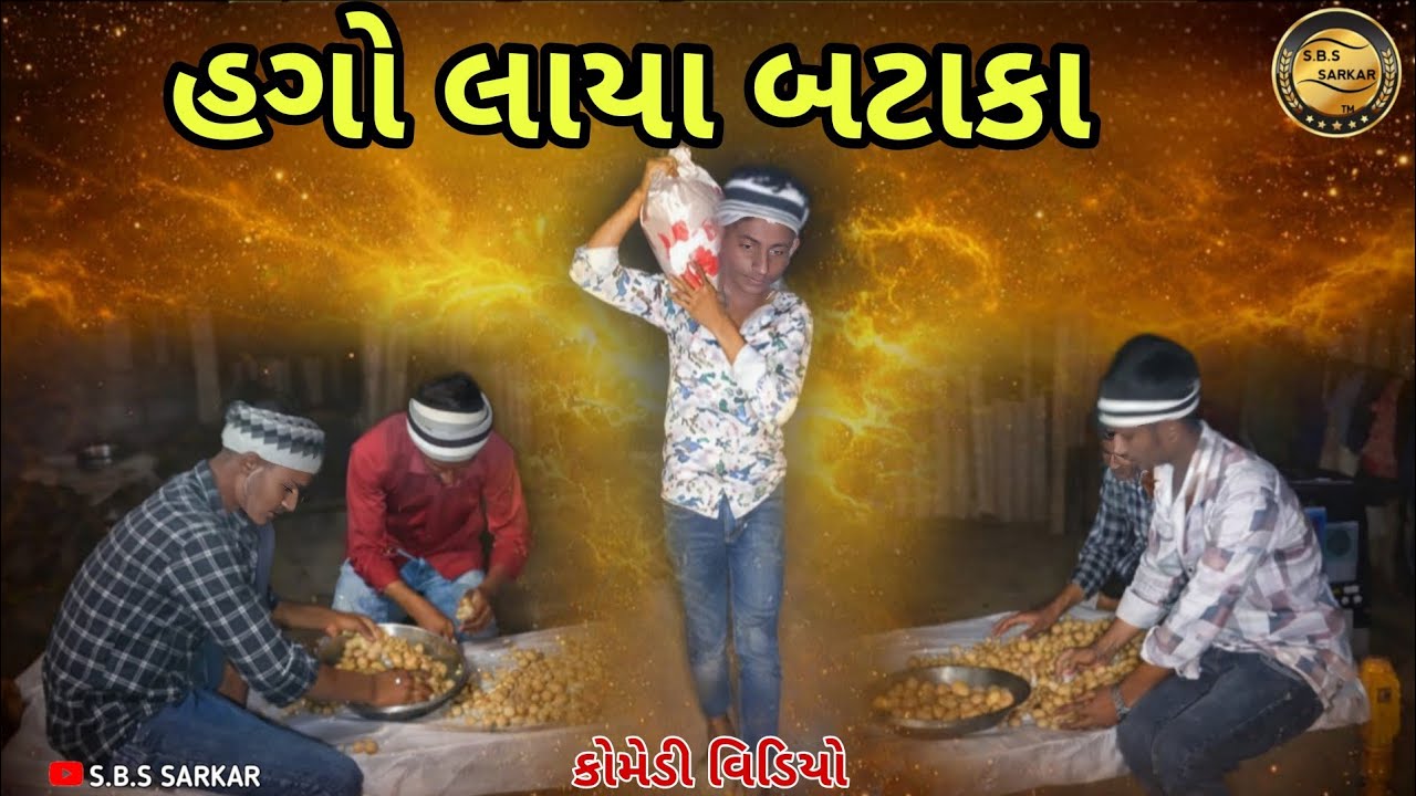 હગો લાયા બટાકા /COMEDY VIDEO /S.B.S SARKAR CHANNEL 