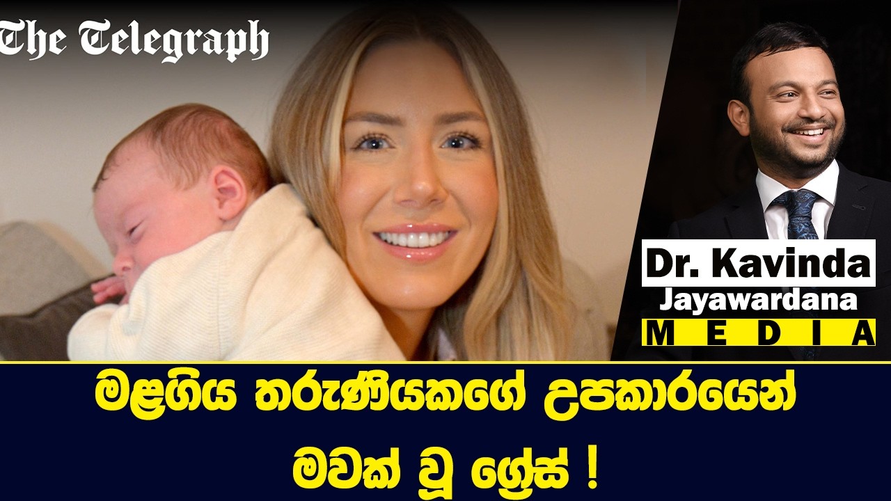 මළගිය තරුණියකගේ උපකාරයෙන්මවක් වූ ග්‍රේස් !