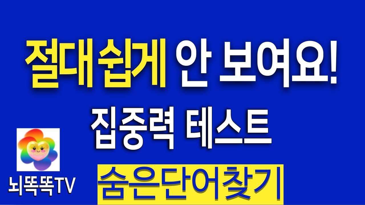 재미있고 쉬운 치매예방 활동! 숨은단어찾기  #1331
