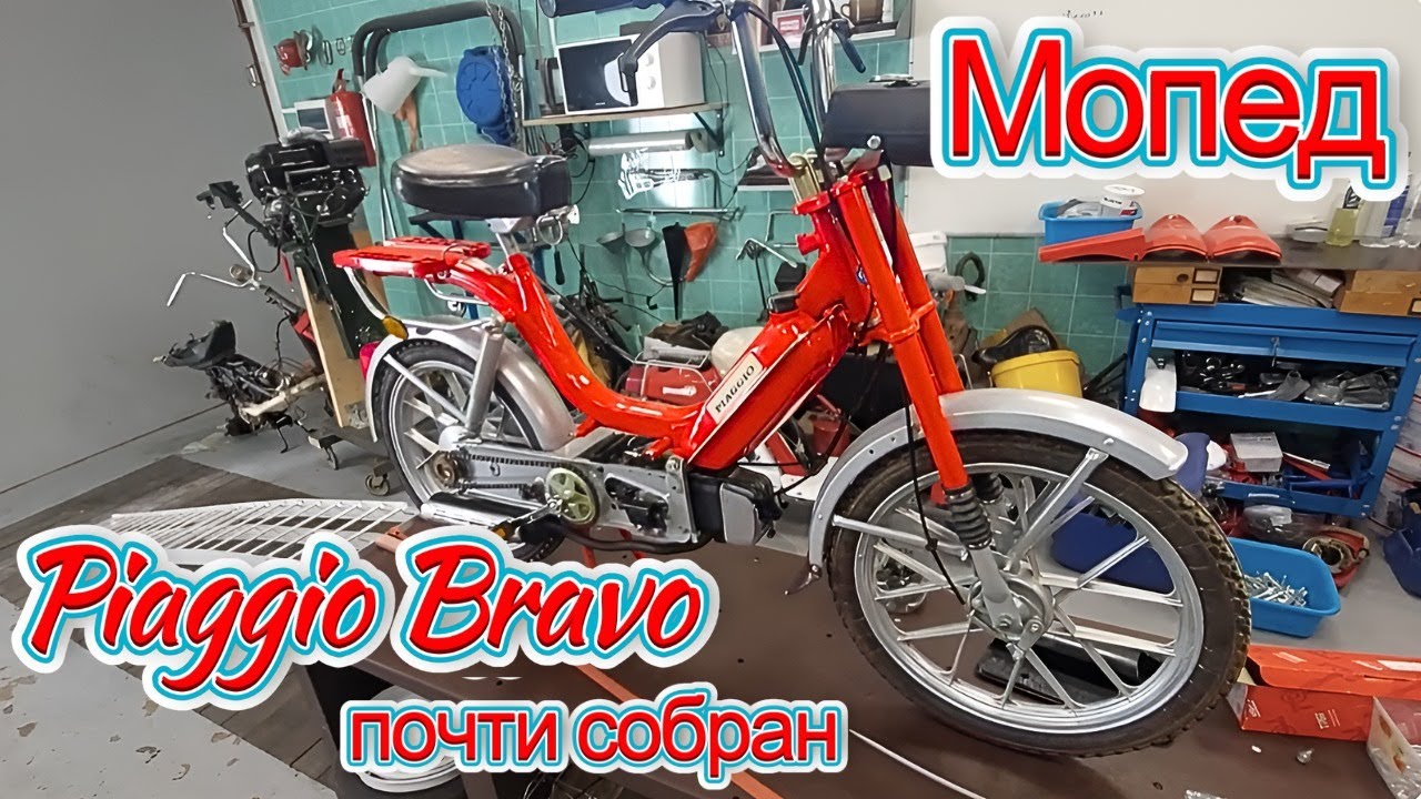 Мопед Piaggio Bravo почти собран