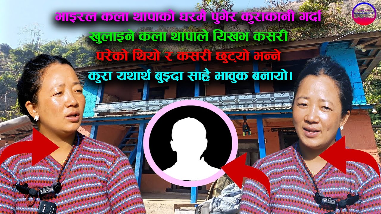 भाइरल कला थापाको घरमै पुगेर कुराकानी गर्दा कला थापाले love कसरी परेको थियो  भन्ने कुरा  #kalathapa