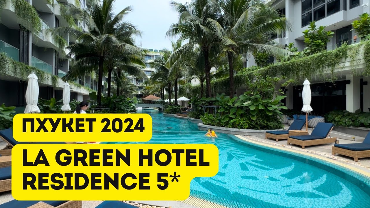 La Green Hotel Residence 5* новый отель на Пхукете. Таиланд ноябрь 2024