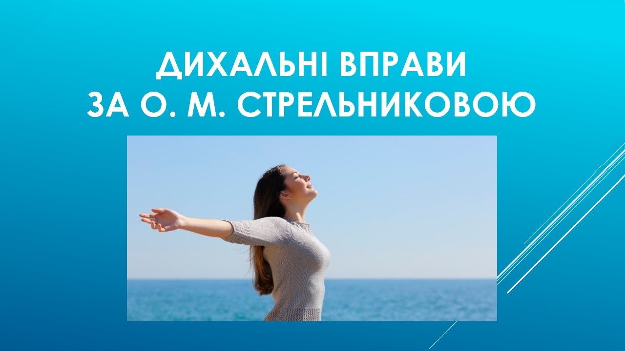 Дихальні вправи за методикою Стрельникової