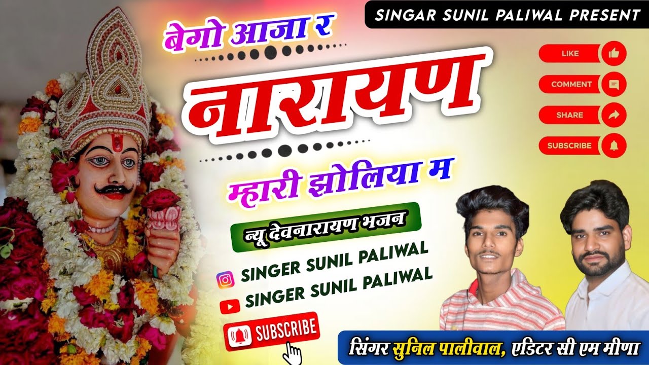 बेगो आजा र नारायण मारी झोल्या म || { 07 } Bego aaja re narayan mari jholiya me 