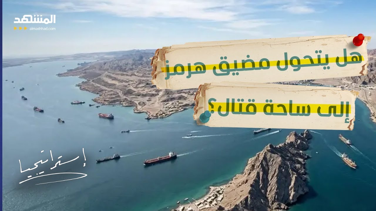 خطة إيرانية قد تشعل مضيق هرمز.. وترامب يدعو لتحالف بحري لإنقاذ النفط!