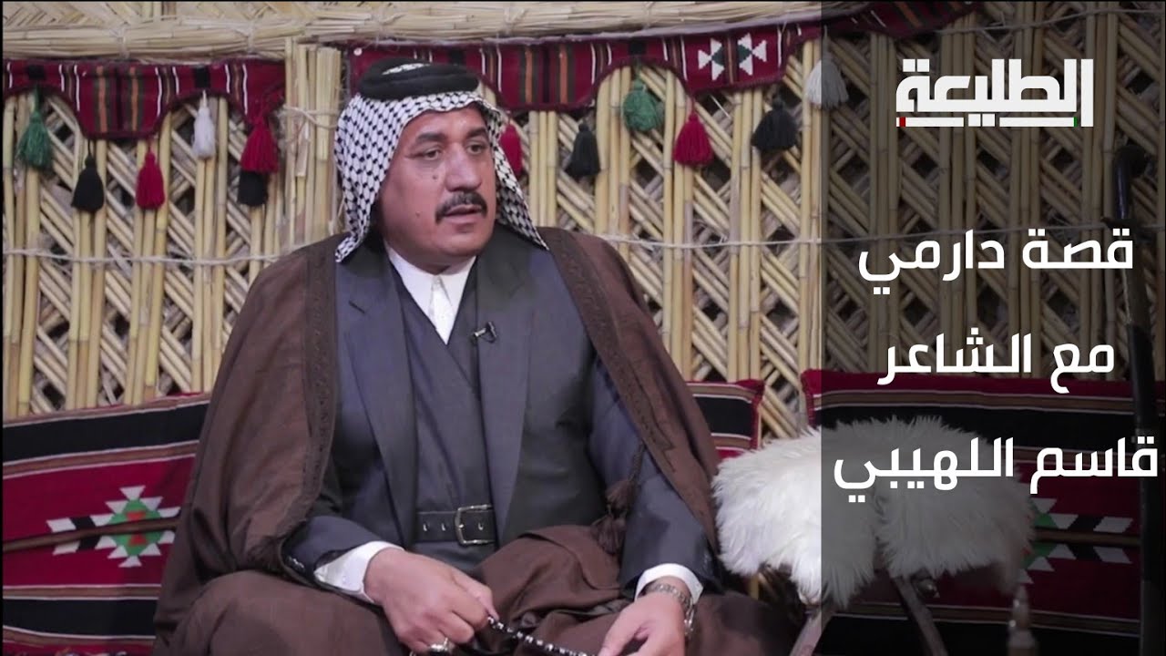 برنامج قصة دارمي | مع الشاعر قاسم علوان اللهيبي
