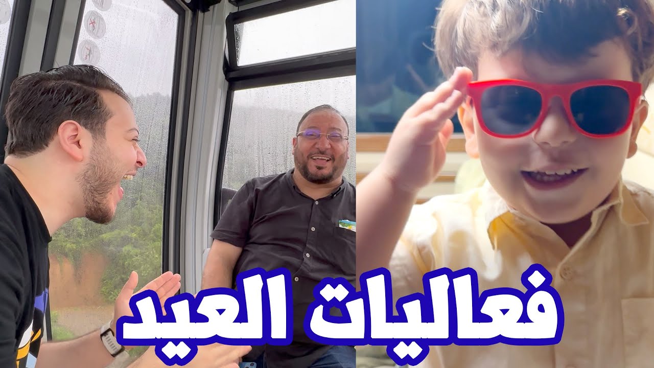 فعاليات عيد الأضحى في تركيا 🇹🇷 | توتر أعصاب ماما وبابا في التيلفريك !!