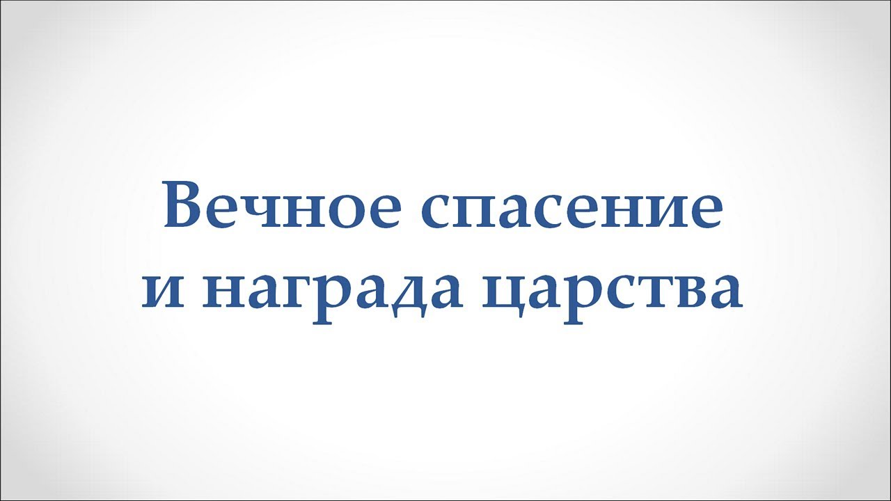 Вечное спасение и награда царства