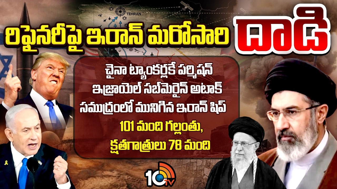 ఇరాన్‌-అమెరికా-ఇజ్రాయెల్‌ మధ్య తారాస్థాయికి చేరిన యుద్ధం | America Enter On Iran Vs Israel War