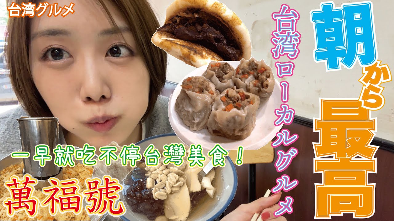 【台湾グルメ】ローカルグルメの宝庫「萬福號」で小吃料理を堪能！MRTに乗って食べ歩き♪