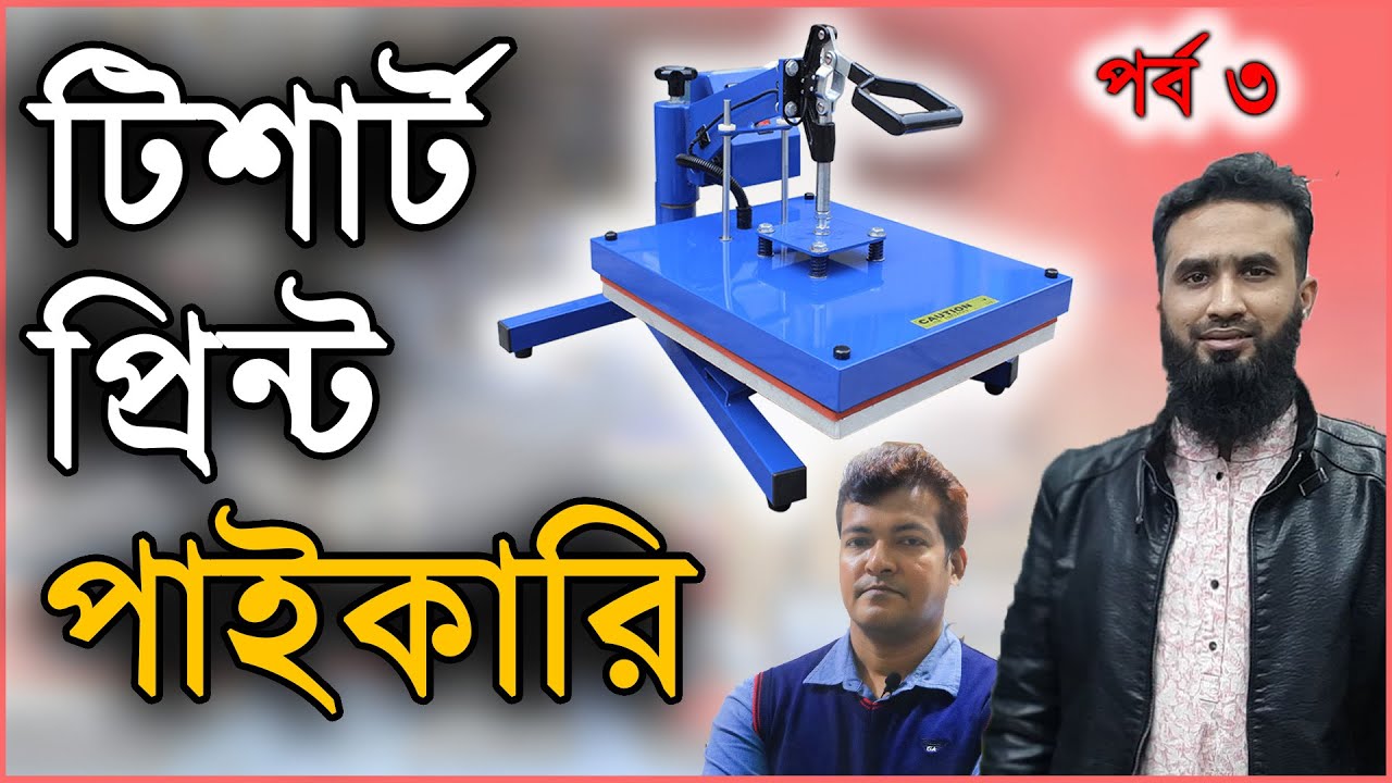 Sublimating Machine Unboxing and Print | পাইকারি দামে সাবলিমেশন প্রোডাক্ট কিনুন | ব্যবসা শুরু করুন