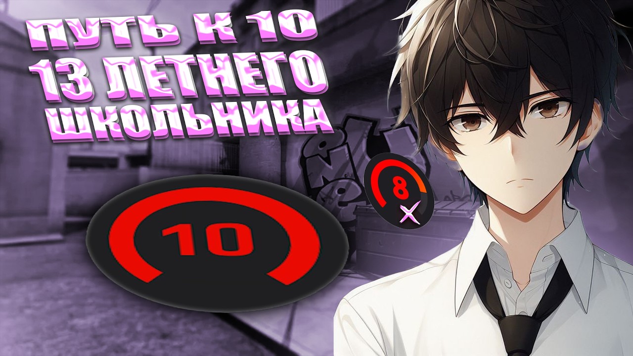 КАК 13 ЛЕТНИЙ ШКОЛЬНИК АПАЕТ 10 ЛВЛ ФЭЙСИТА😣