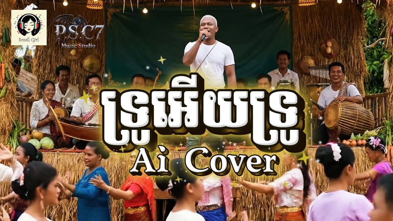 ទ្រូអើយទ្រូ - Ai Cover