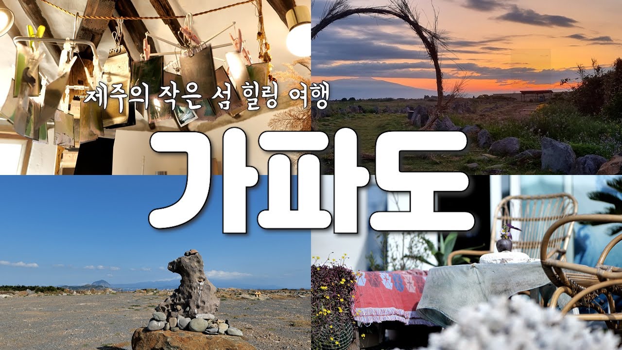 우리들의 블루스 촬영지 가파도 가볼만한 곳 소개해 드립니다. 제주도에서 힐링할 수 있는 곳은 바로 여기입니다.
